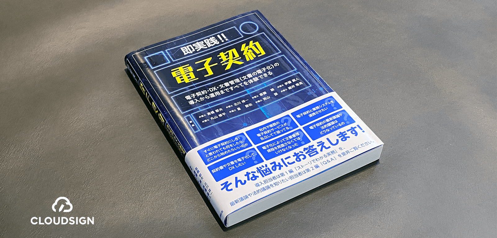 立会人型電子契約の導入リスク克服法—高橋郁夫ほか編『即実践‼︎電子契約』