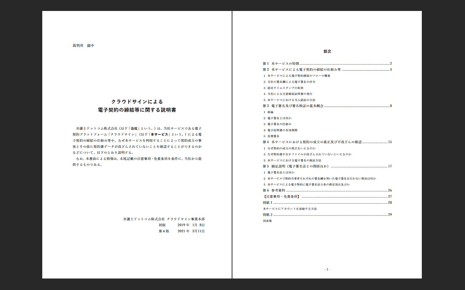 裁判所にそのまま提出できる「クラウドサイン訴訟サポート資料」を作成、提供を開始