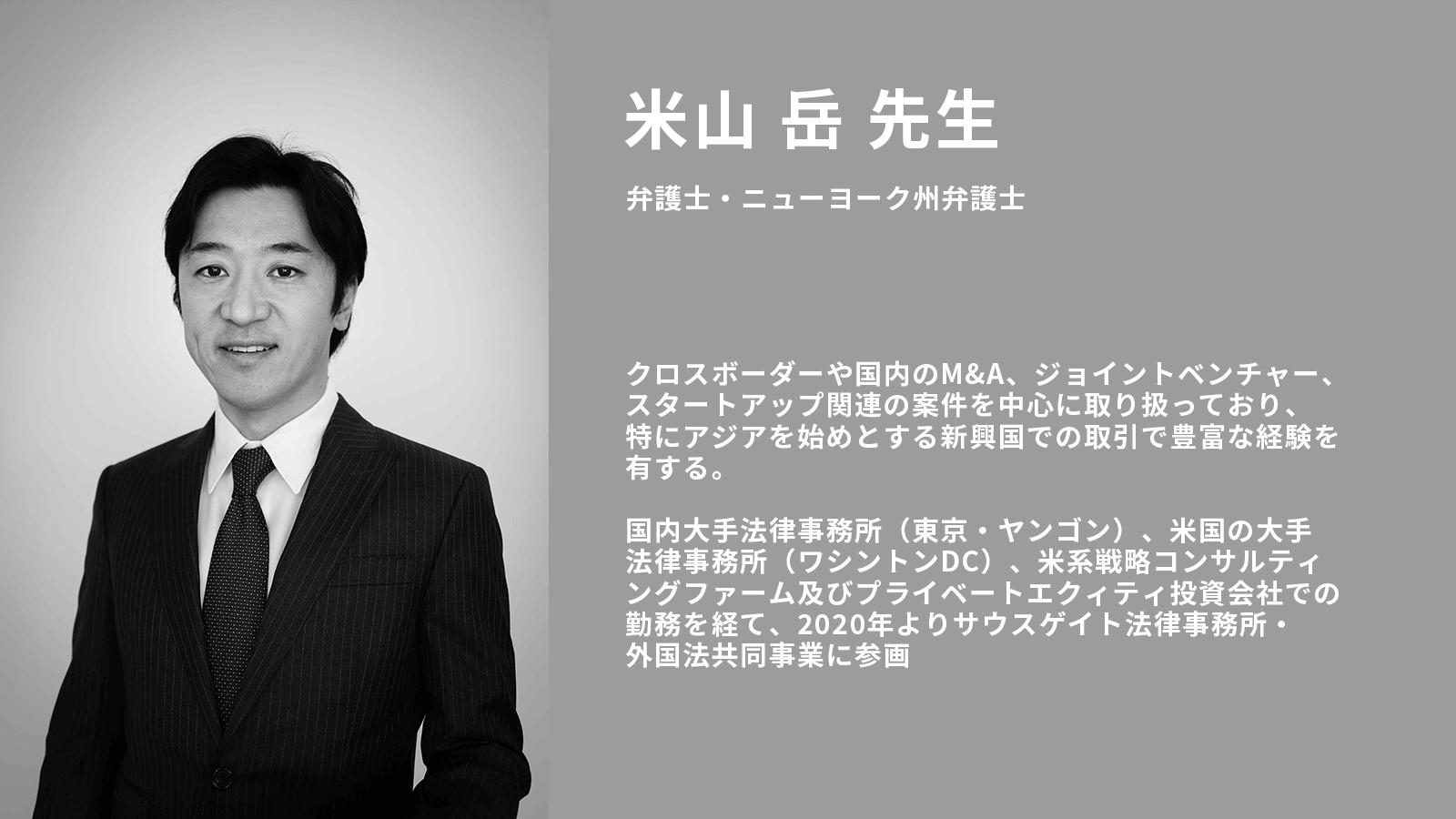 サウスゲイト法律事務所・外国法共同事業　米山 岳先生