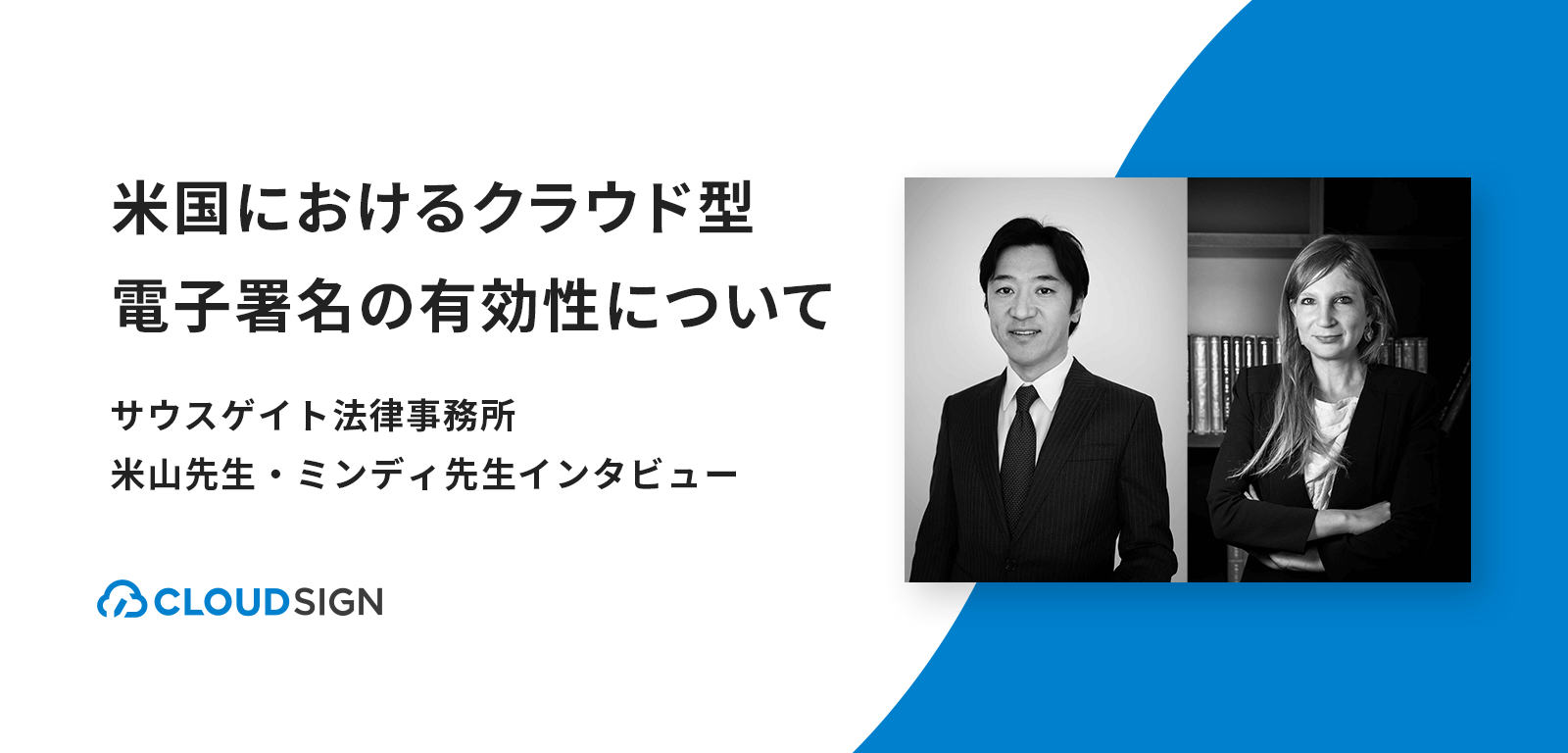 米国におけるクラウド型電子署名の有効性について—サウスゲイト法律事務所弁護士による米国電子署名判例の解説