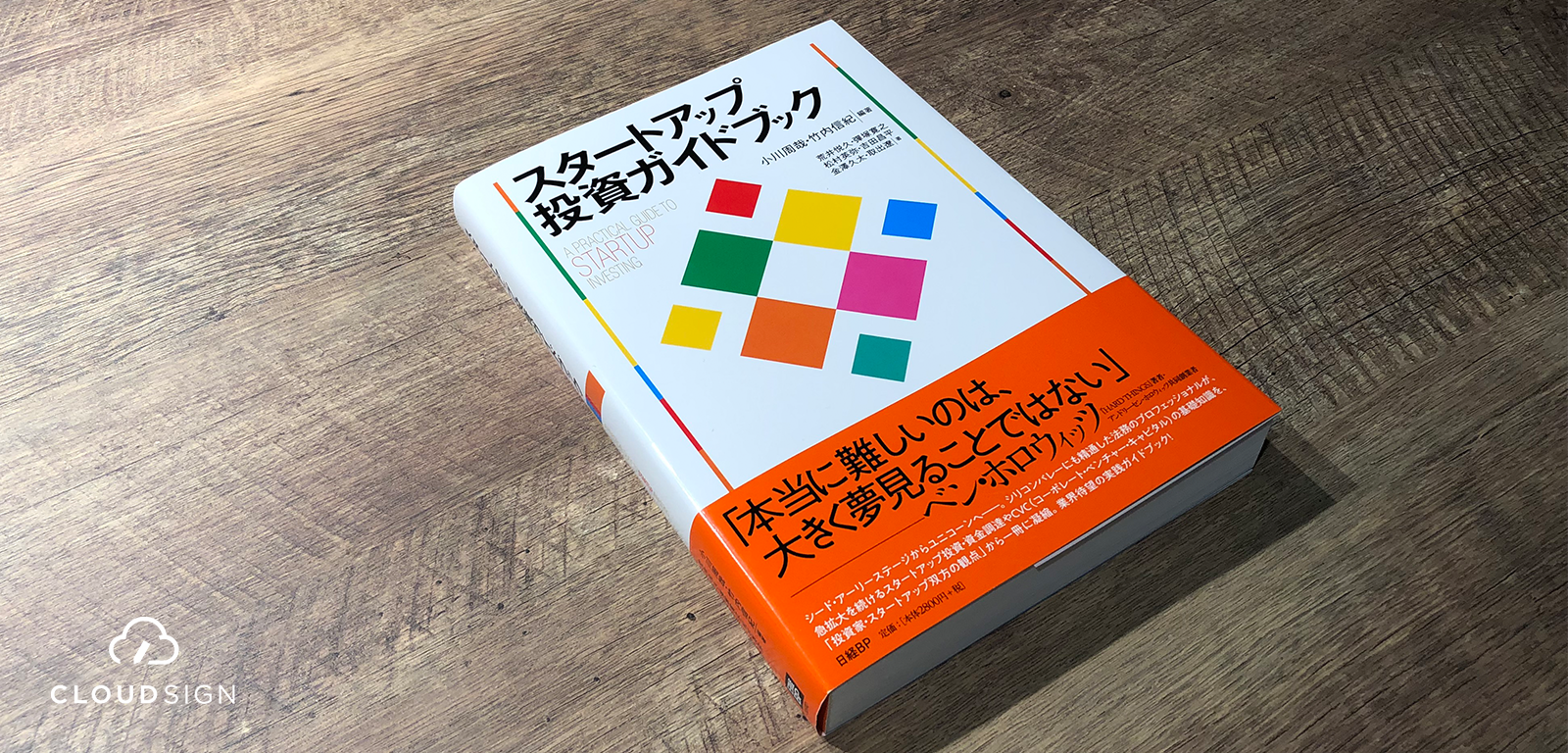 投資契約の用語・仕組み・マナーを知る—小川周哉・竹内信紀ほか『スタートアップ投資ガイドブック』