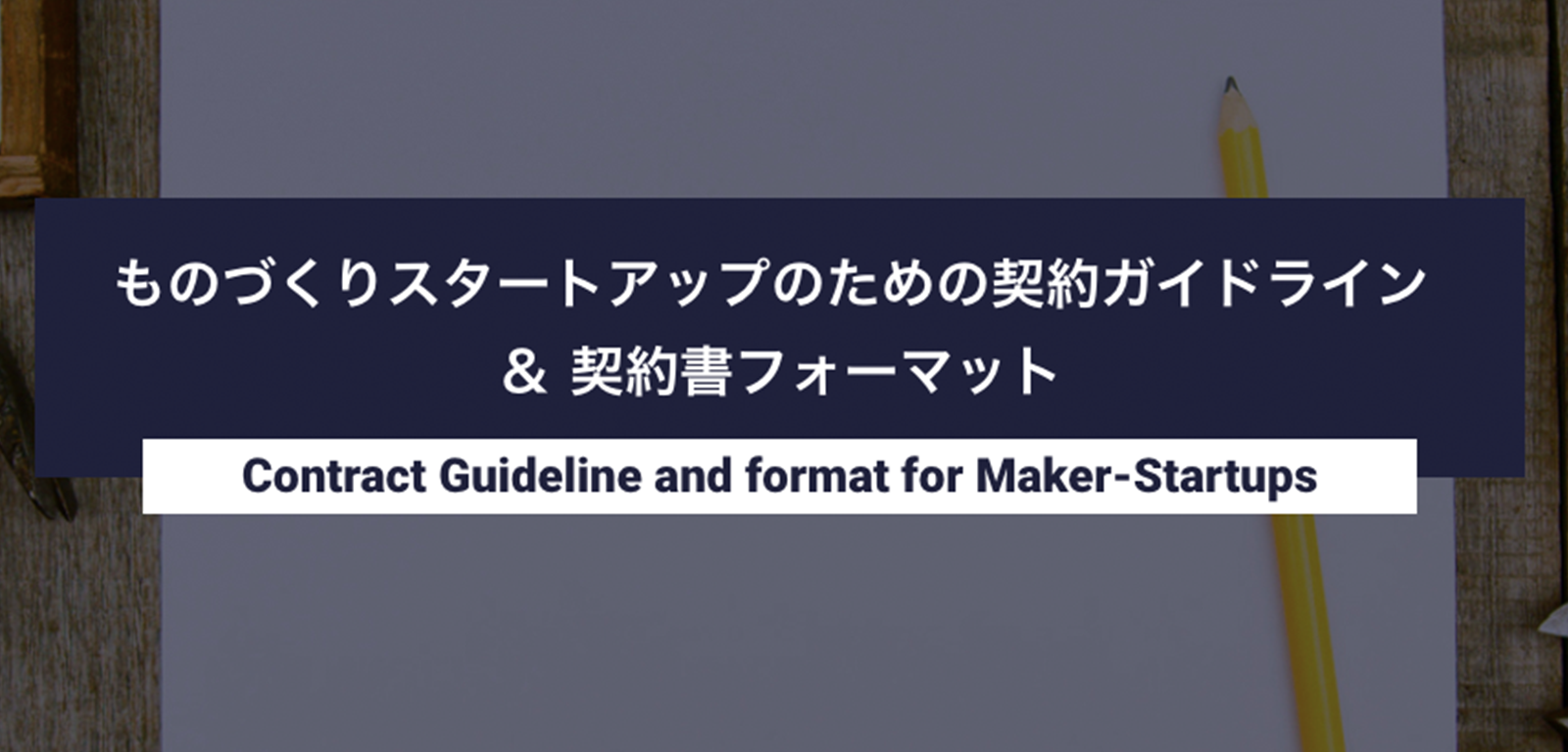 経済産業省Startup Factory構築事業から「ものづくりスタートアップのための契約ガイドライン」公開