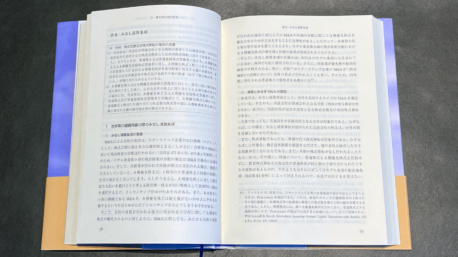 宍戸善一ほか『スタートアップ投資契約 モデル契約と解説』（商事法務,2020）P78-79