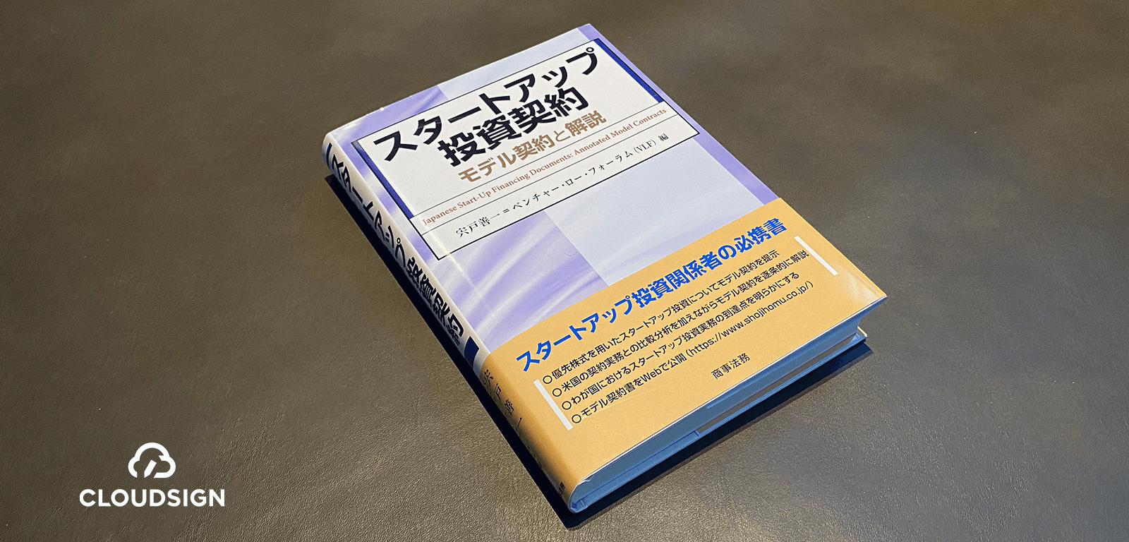 優先株式投資のVCスタンダードを知る—宍戸善一＝VLF編『スタートアップ投資契約 モデル契約と解説』