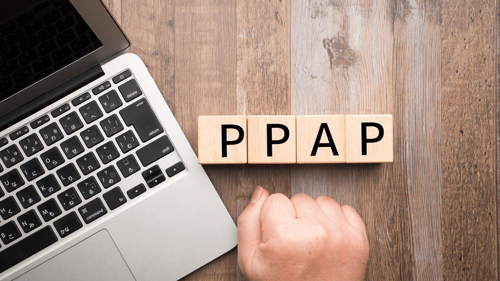 PPAPは安全性・生産性の両面からみてむしろ有害な慣習