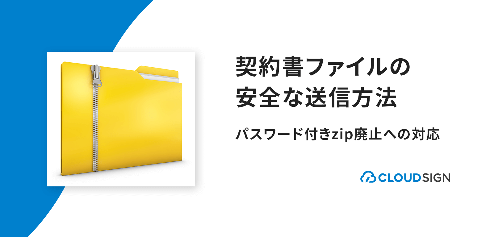 契約書ファイルの安全な送信方法—パスワード付きzip廃止への対応