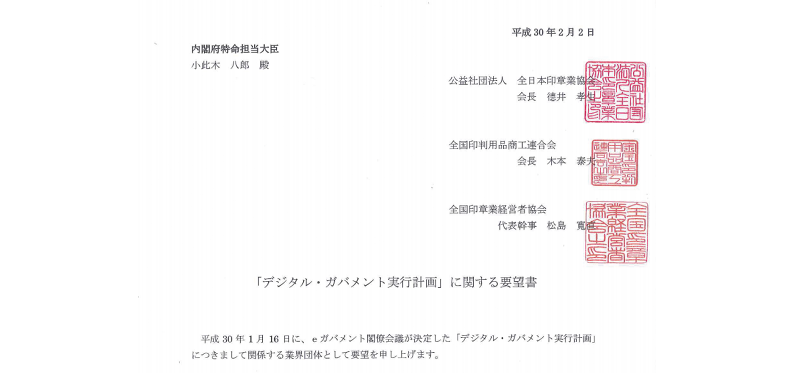 デジタル・ガバメント実行計画」に対する要望書 http://www.inshou.or.jp/inshou/common/pdf/yobosho.pdf