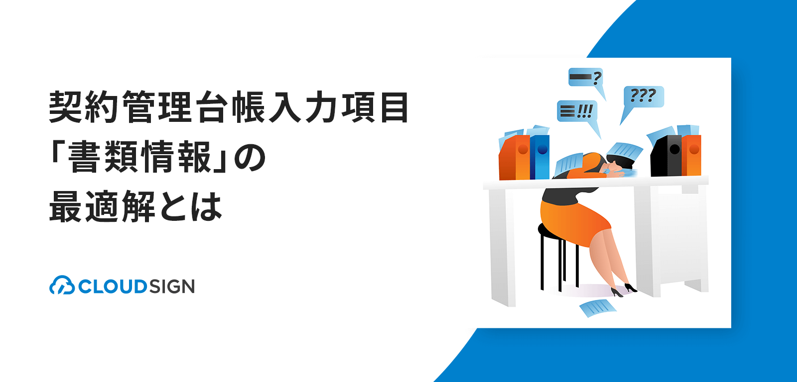 契約管理台帳入力項目「書類情報」の最適解とは