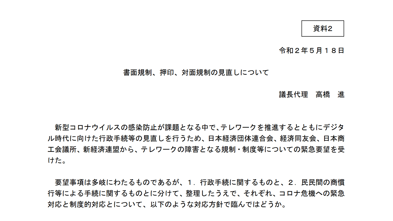 https://www8.cao.go.jp/kisei-kaikaku/kisei/meeting/committee/20200518/200518honkaigi02.pdf  2020年5月22日最終アクセス