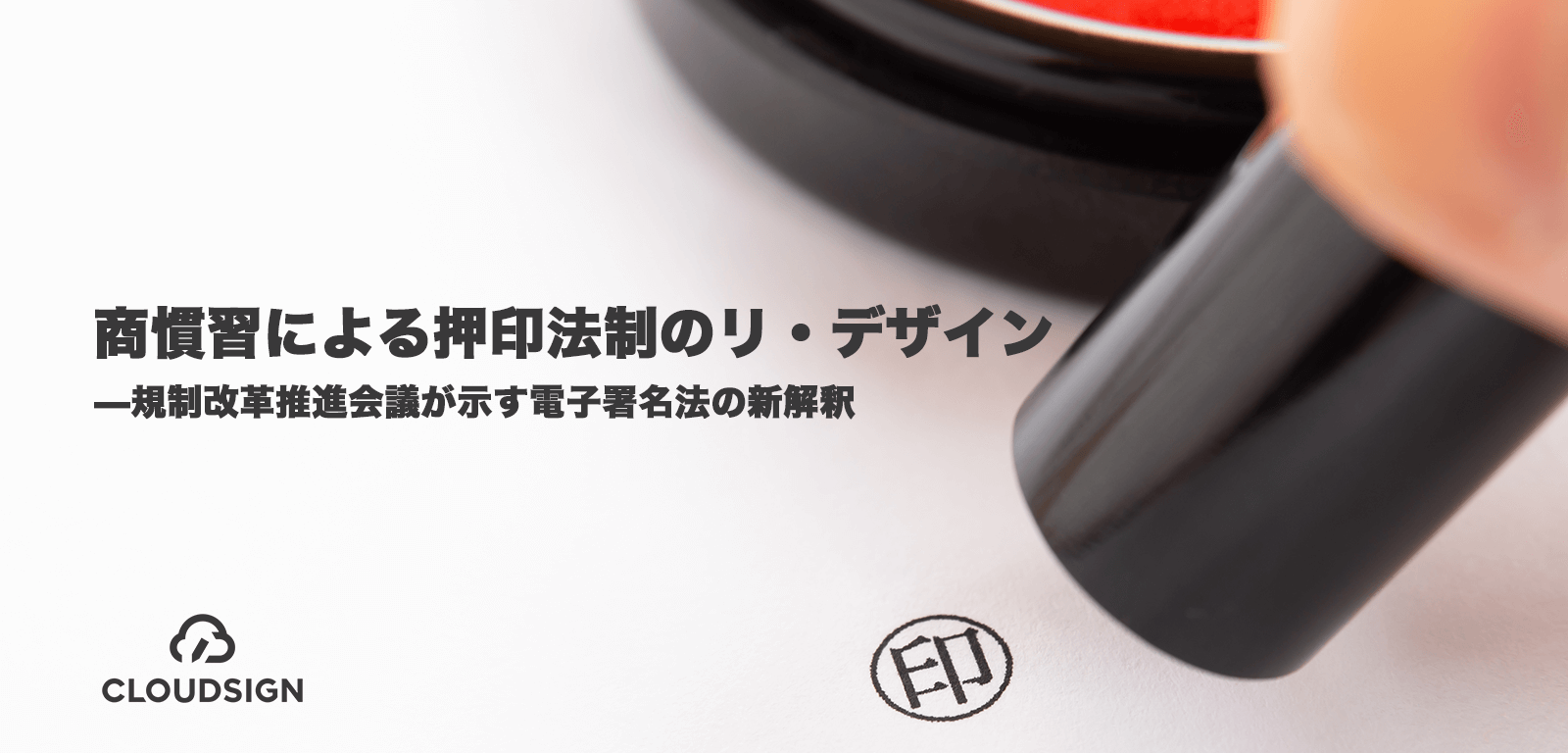 商慣習による押印法制のリ・デザイン—規制改革推進会議が示す電子署名法の新解釈