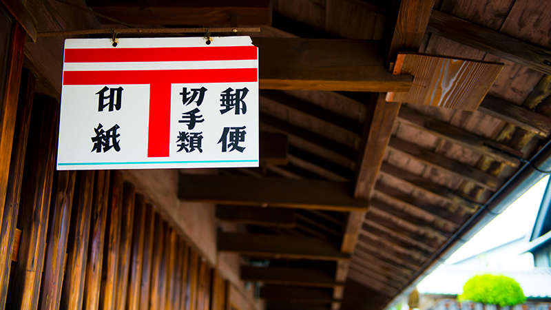 印紙売りさばき所の看板