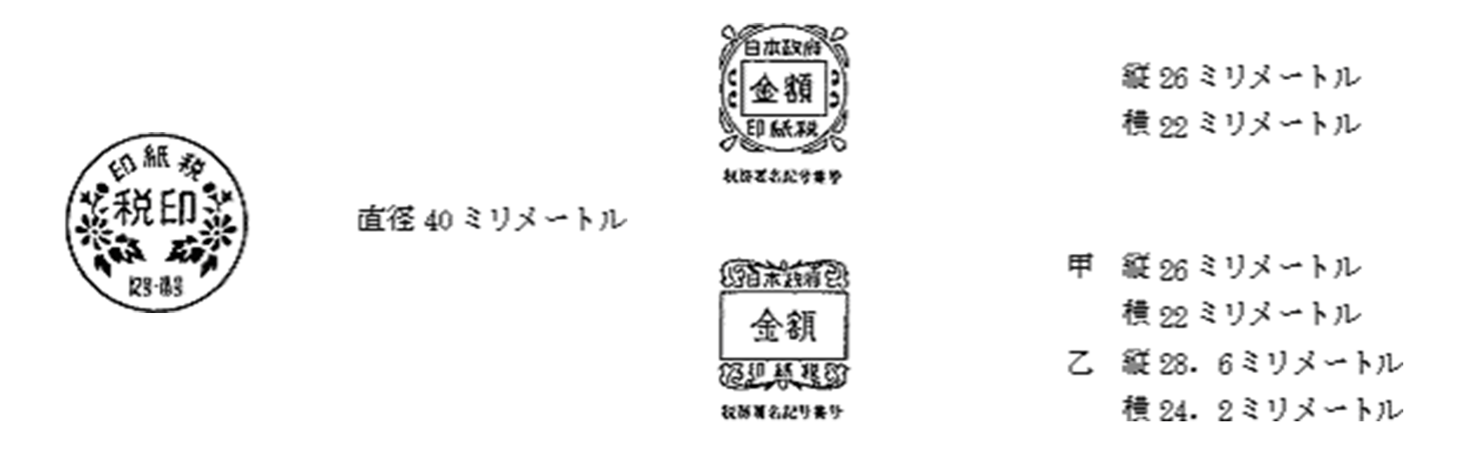 税印および印紙税納付計器による納付印 https://www.nta.go.jp/law/shitsugi/inshi/ より