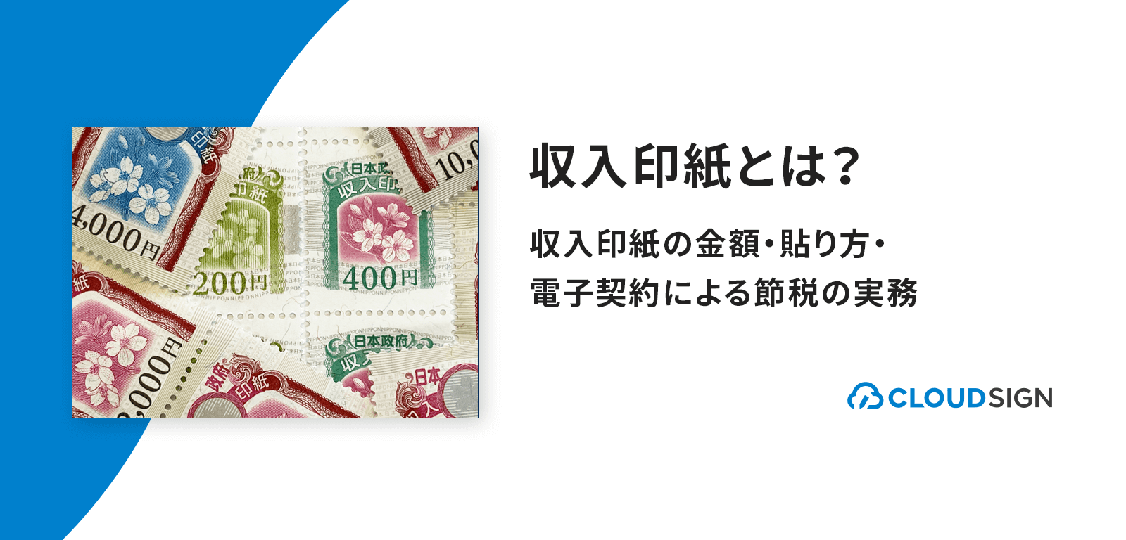 収入印紙とは 収入印紙の金額 貼り方 電子契約による節税の実務 クラウドサイン