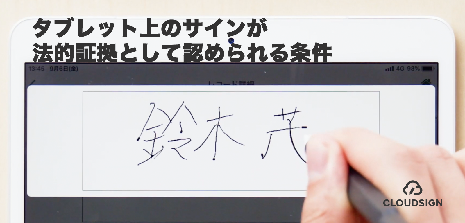 タブレット上のサインが法的証拠として認められる条件