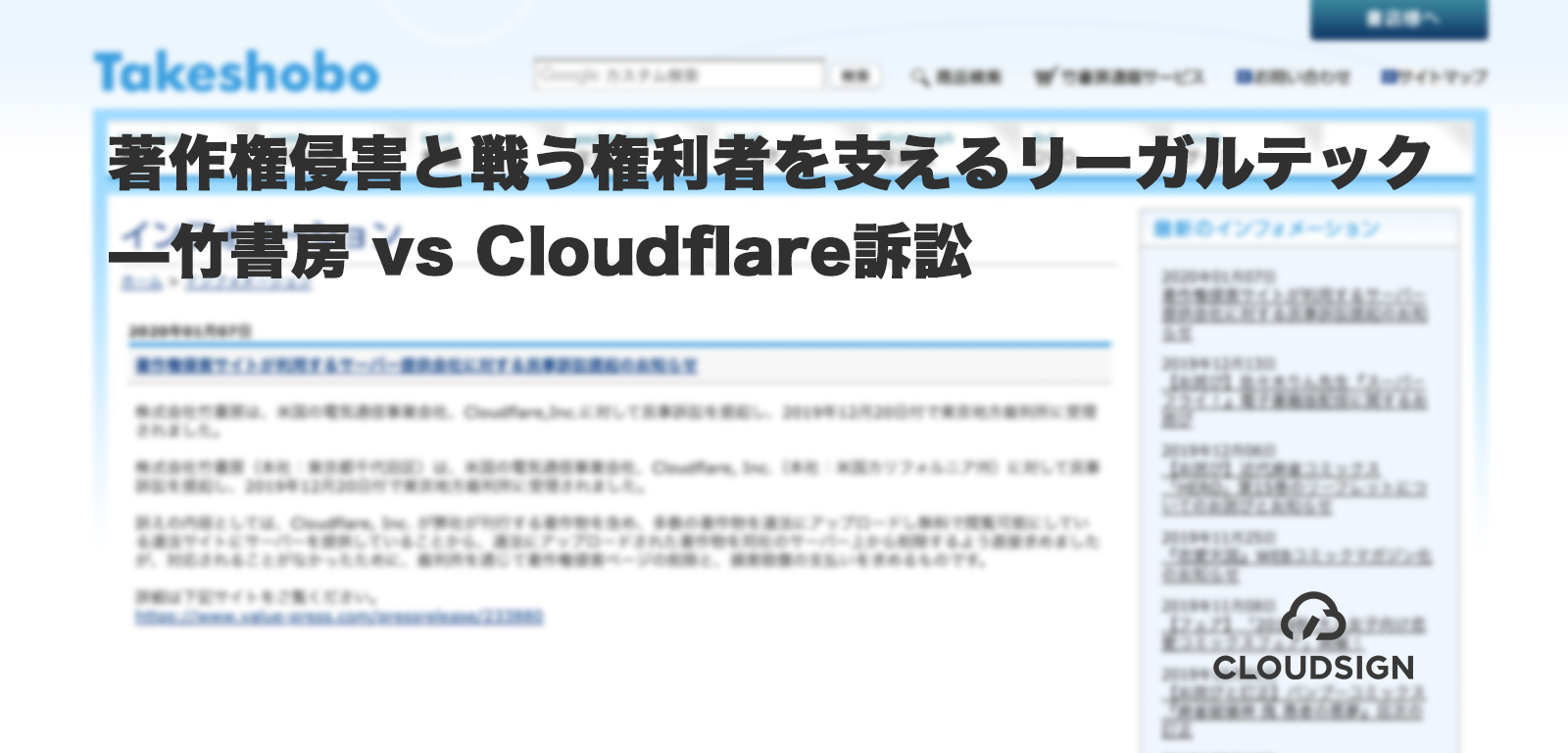 著作権侵害と戦う権利者を支えるリーガルテック —竹書房 vs Cloudflare訴訟