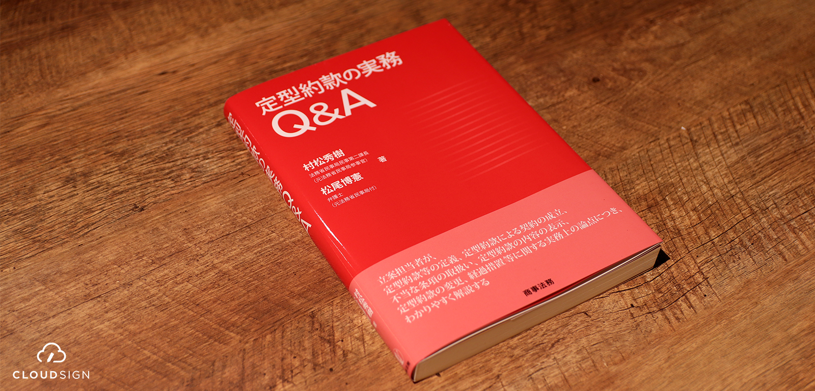 ブックレビュー 村松秀樹・松尾博憲『定型約款の実務Q&A』