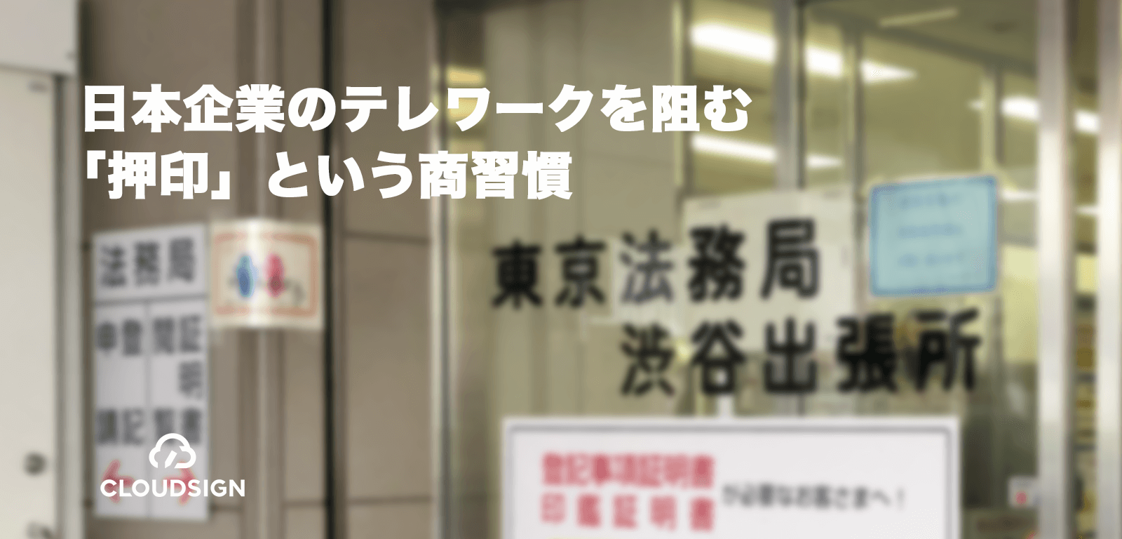 日本企業のテレワークを阻む「押印」という商習慣
