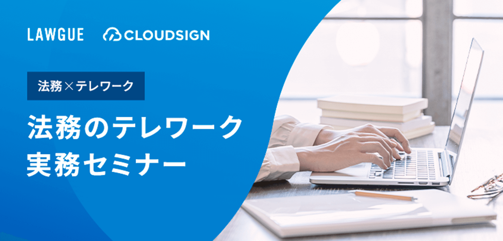 企業法務テレワークセミナー 追加開催のお知らせ