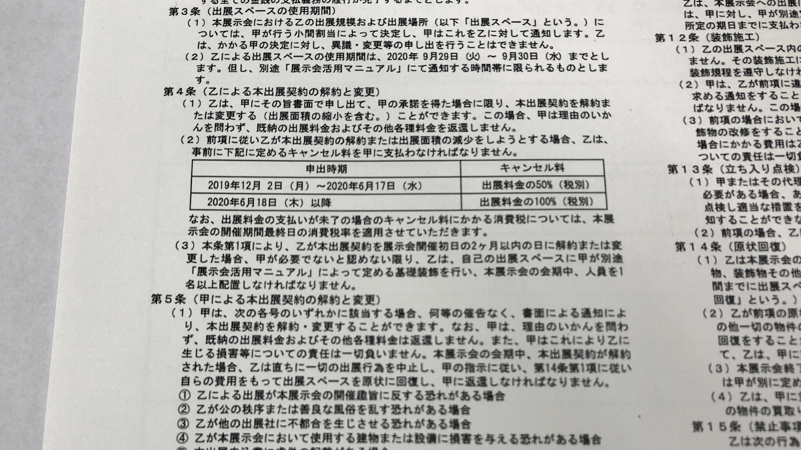 2020年9月開催の展示会規約で、3ヶ月前から100％のキャンセル料が発生