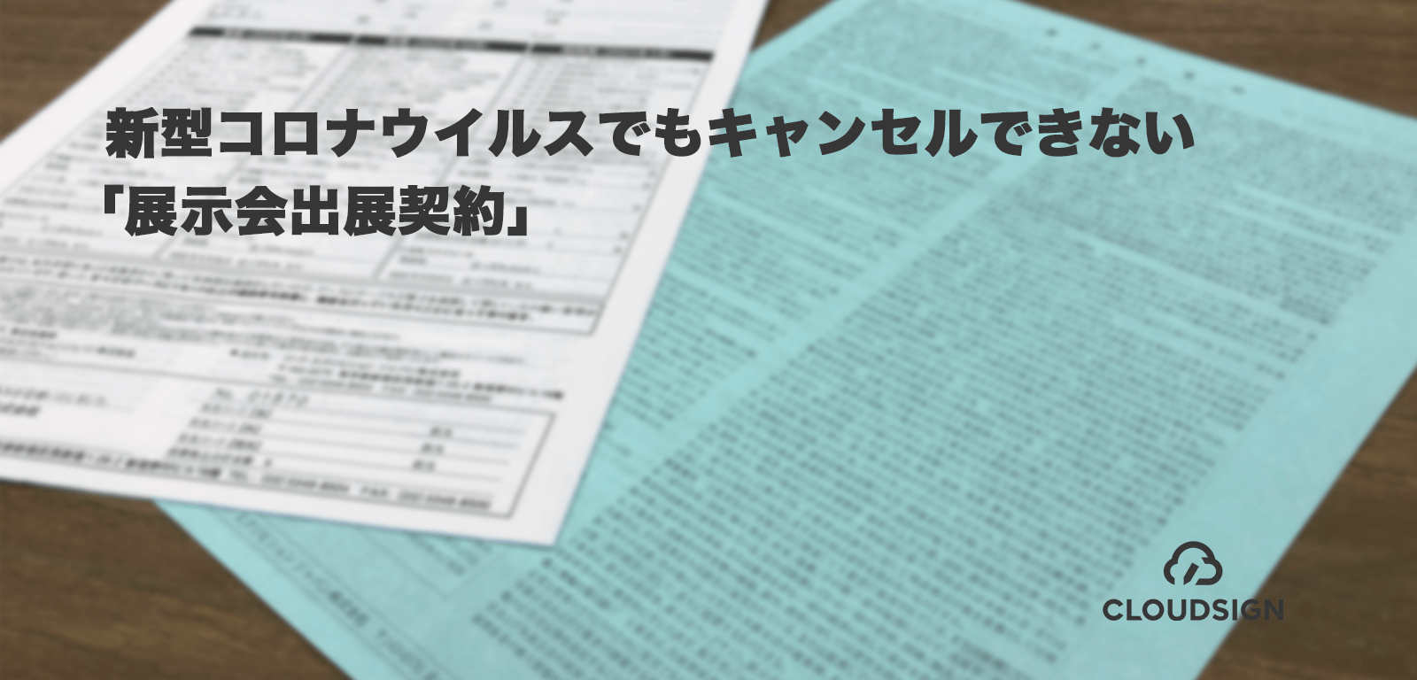 新型コロナウイルスでもキャンセルできない「展示会出展契約」