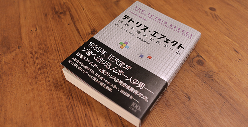 ブックレビュー　ダン・アッカーマン（小林啓倫訳）『テトリス・エフェクト　世界を惑わせたゲーム』