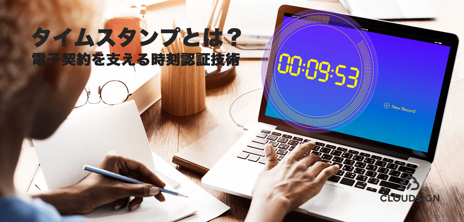 タイムスタンプとは？電子契約を支える時刻認証技術をわかりやすく解説