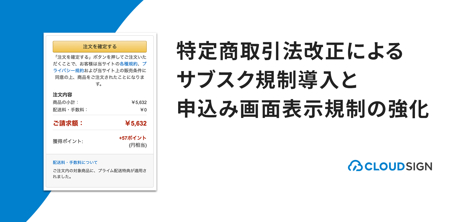 特定商取引法改正によるサブスク規制導入と申込み画面表示規制の強化