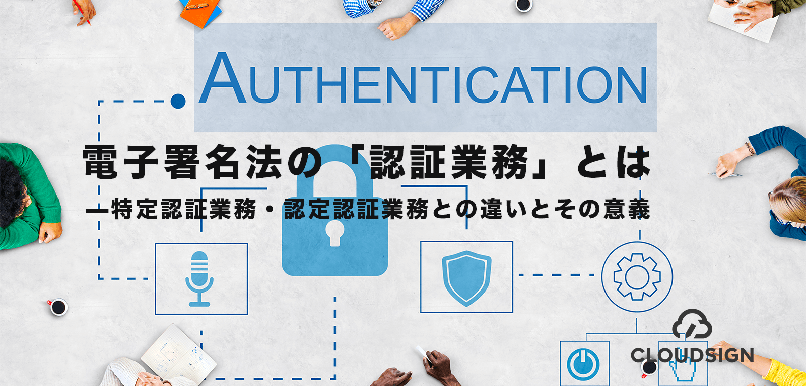 電子署名法の「認証業務」とは—特定認証業務・認定認証業務との違いとその意義