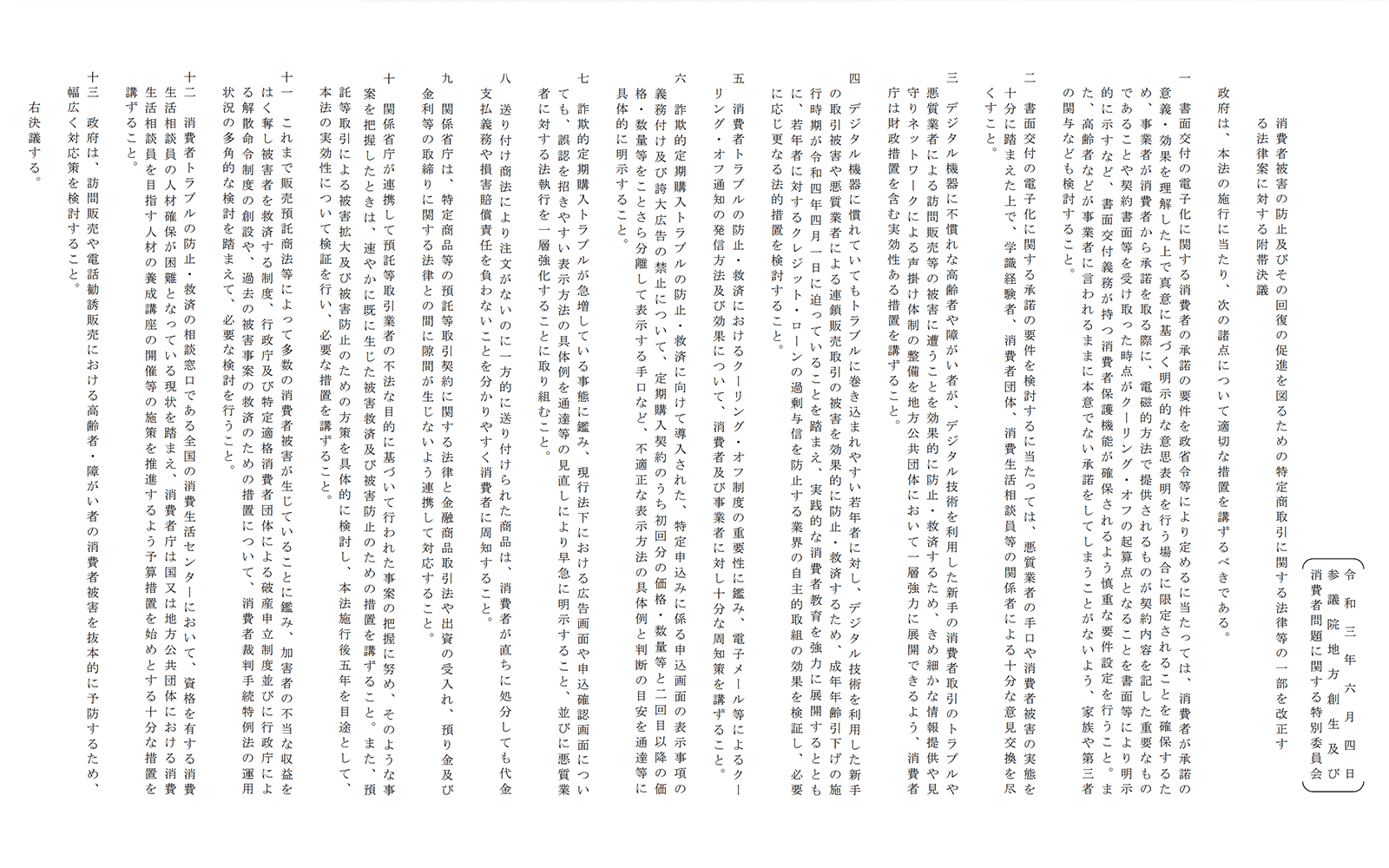 https://www.sangiin.go.jp/japanese/gianjoho/ketsugi/190/f427_052001.pdf 2021年6月11日最終アクセス