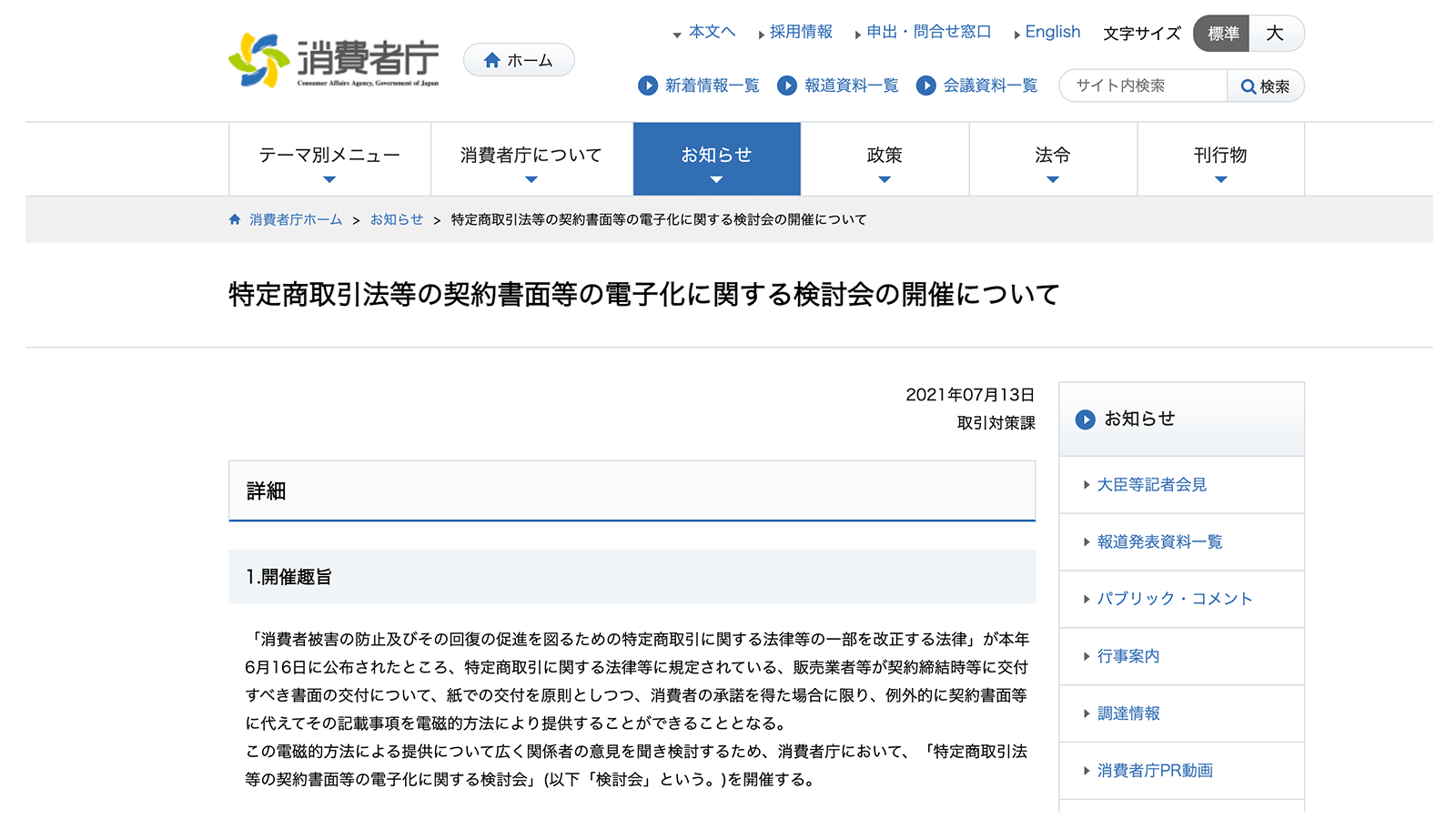 特定商取引法等の契約書面等の電子化に関する検討会の開催 https://www.caa.go.jp/notice/entry/024911/ 2021年9月22日最終アクセス