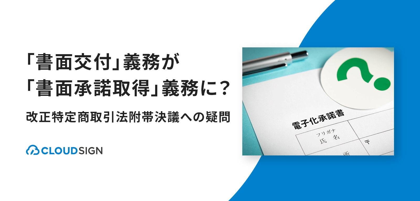 「書面交付」義務が「書面承諾取得」義務に？改正特定商取引法附帯決議への疑問