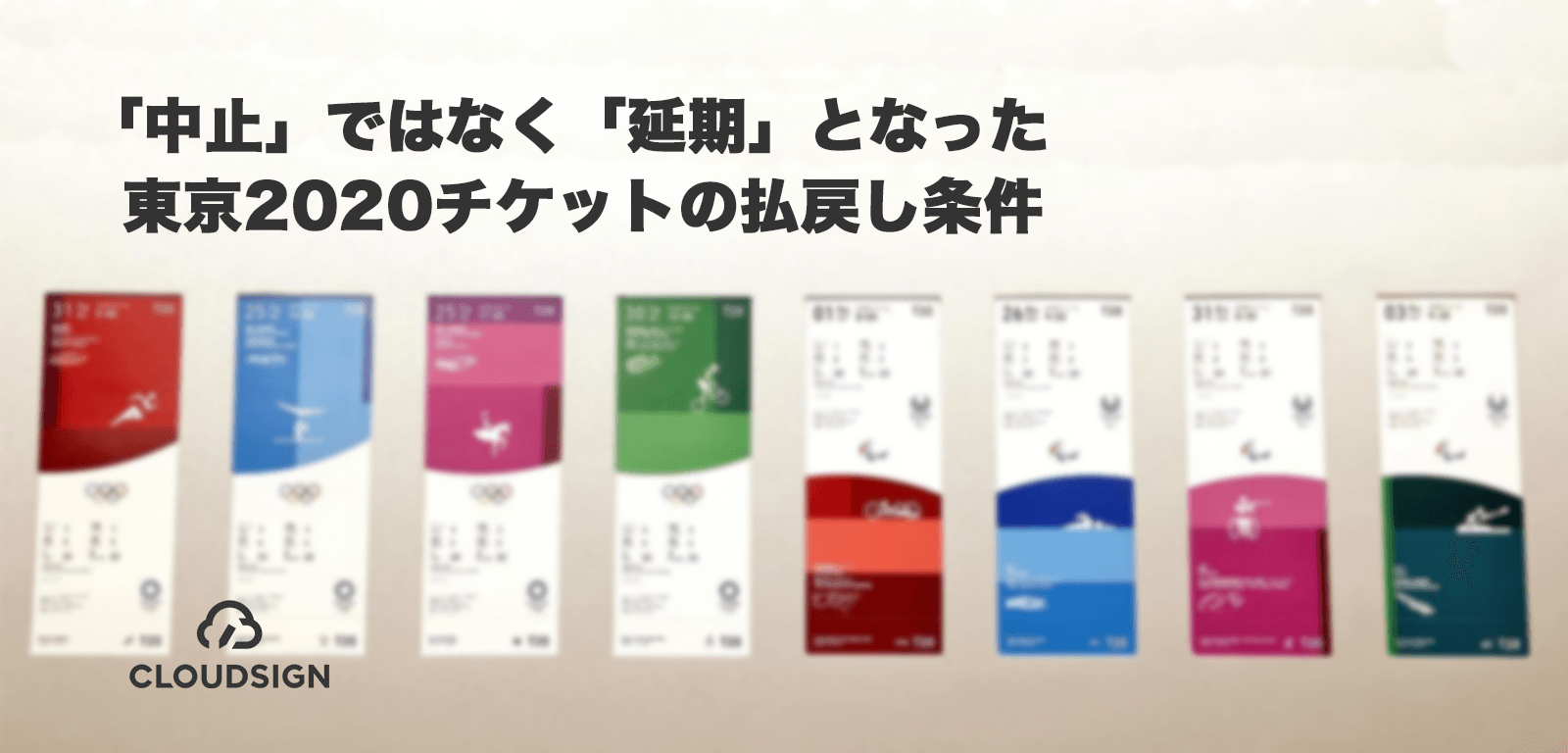 「中止」ではなく「延期」となった東京2020チケットの払戻し条件