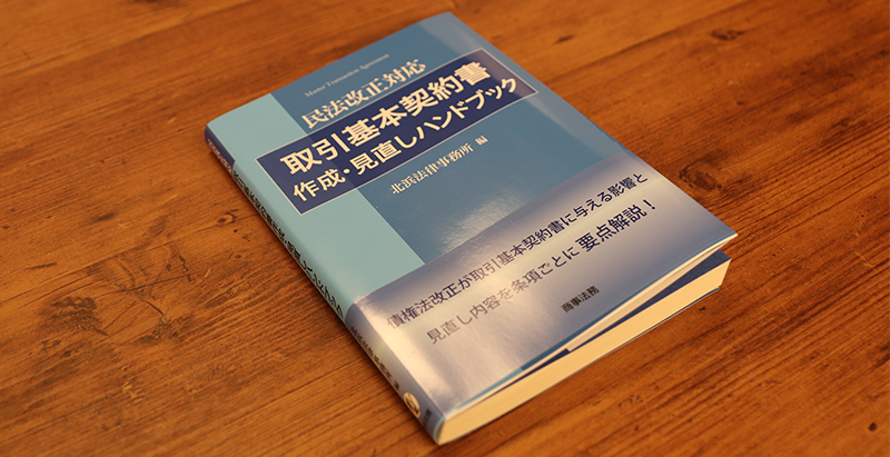 ブックレビュー　北浜法律事務所編『取引基本契約書作成・見直しハンドブック』