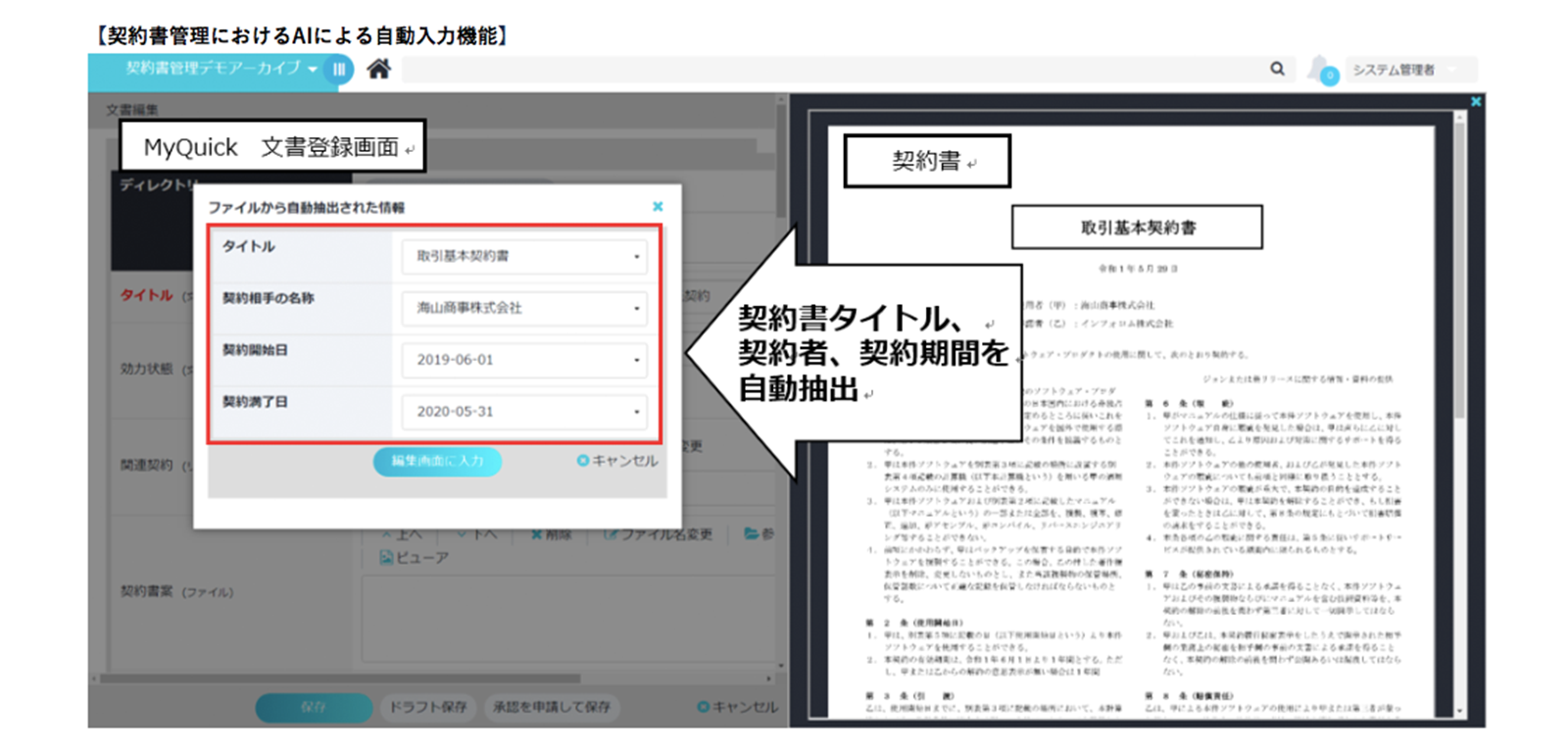 文書管理システム「MyQuick」をバージョンアップ～AIによる自動入力、電子契約サービス「クラウドサイン」との連携～ https://www.infocom.co.jp/ja/news/news2019052801.html