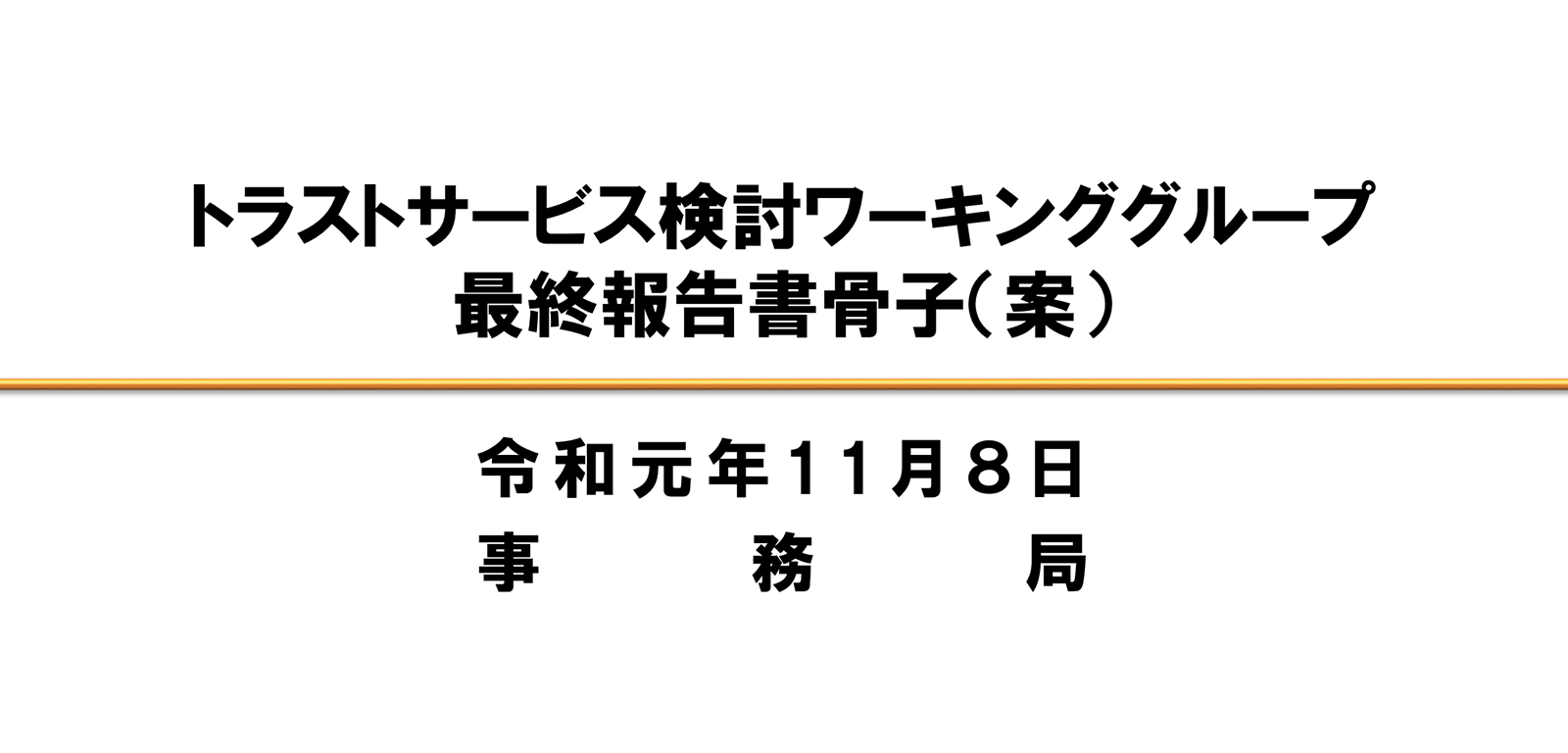 トラストサービスWG最終報告書案に見え隠れする日本の「実印」の未来