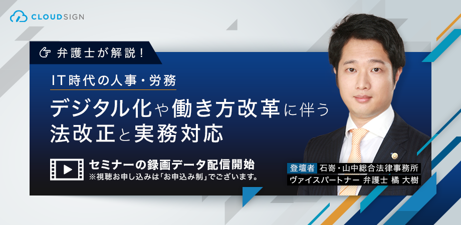 弁護士による「労働条件通知書電子化セミナー」動画＆レジュメを配信