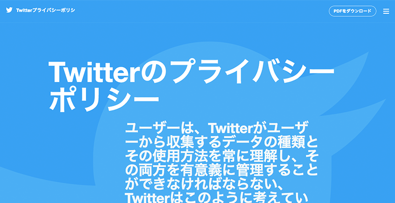 Twitterのプライバシーポリシー改定案と改定プロセスが正々堂々としていてすごい