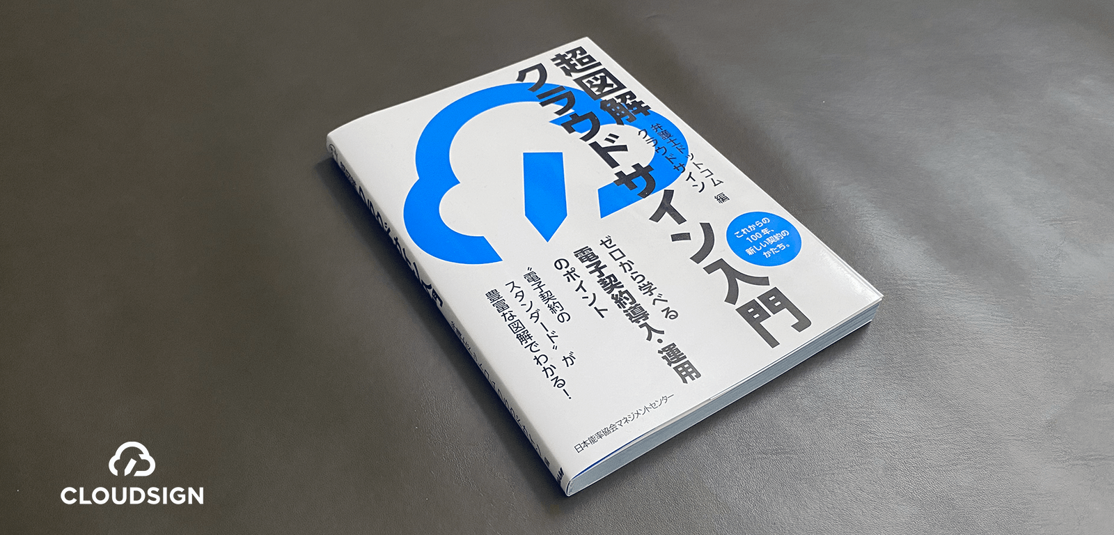 初の公式ガイドブック『超図解 クラウドサイン入門』を出版します