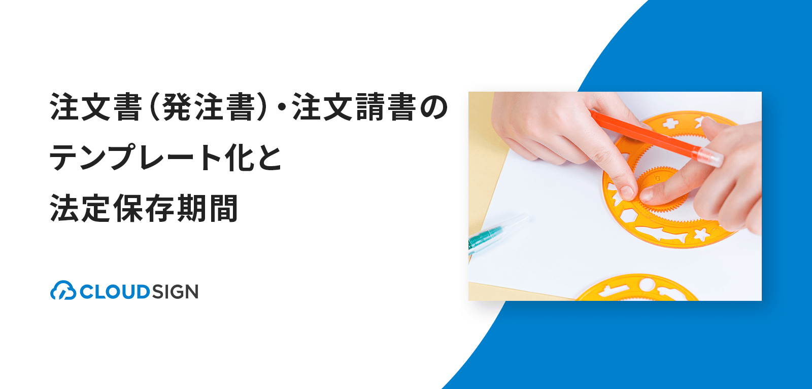 注文書 発注書 注文請書のテンプレート化と法定保存期間 クラウドサイン