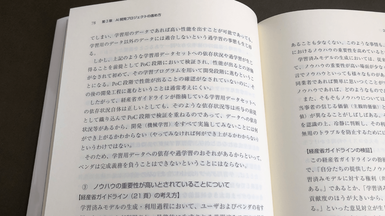 西本強『ユーザを成功に導くAI開発契約』P78