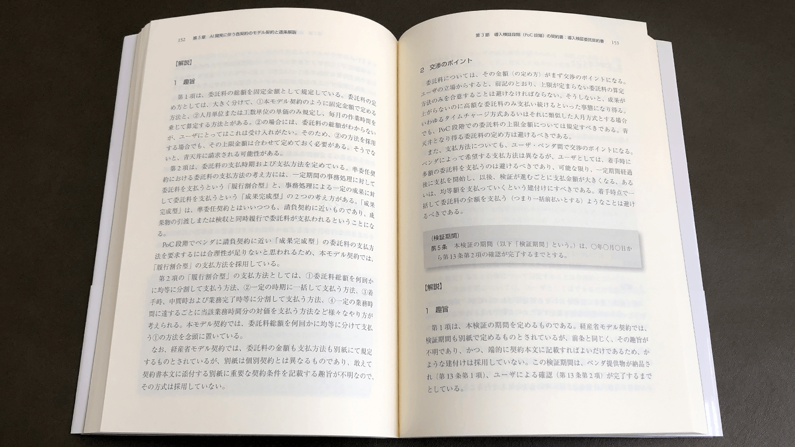 西本強『ユーザを成功に導くAI開発契約』P152-153