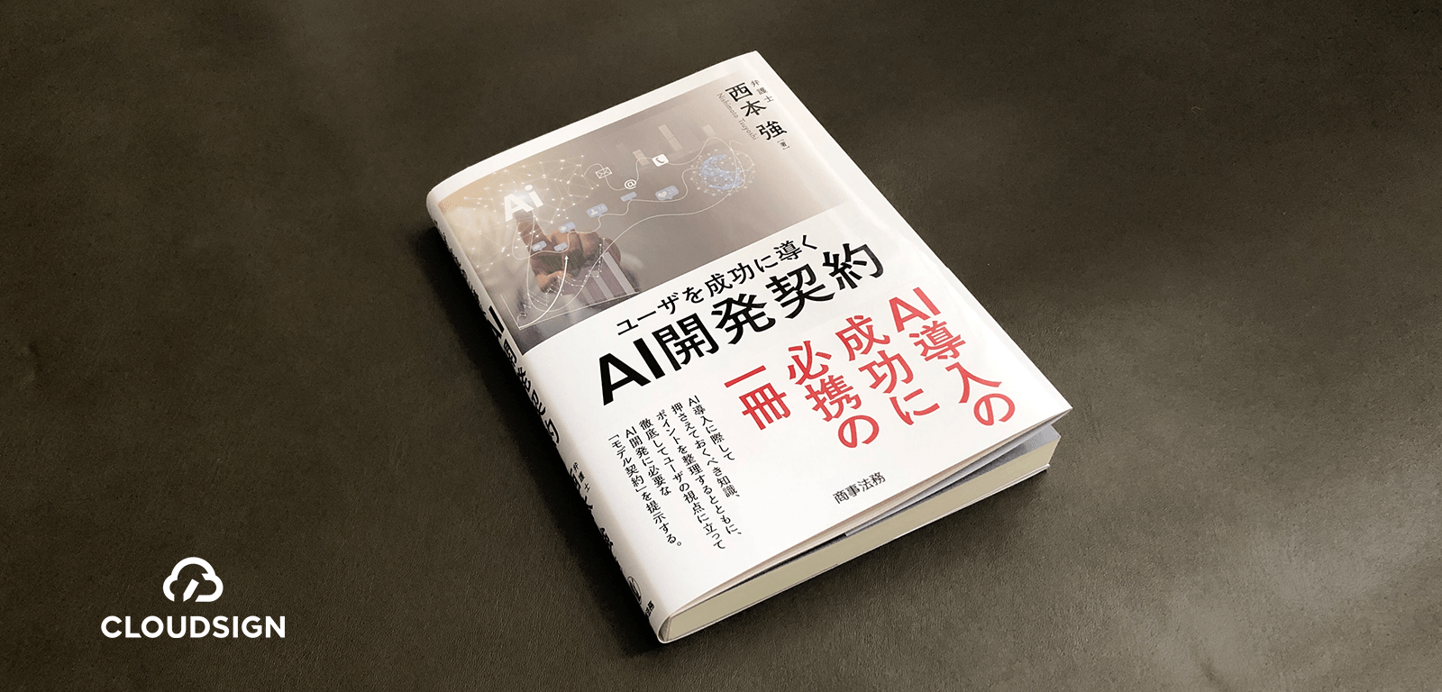 「AIは作ってみないと分からない」なんて許さない—西本強『ユーザを成功に導くAI開発契約』