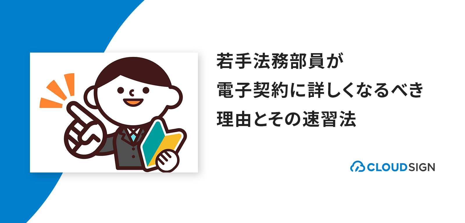 若手法務部員こそ電子契約に詳しくなるべき理由とその速習法