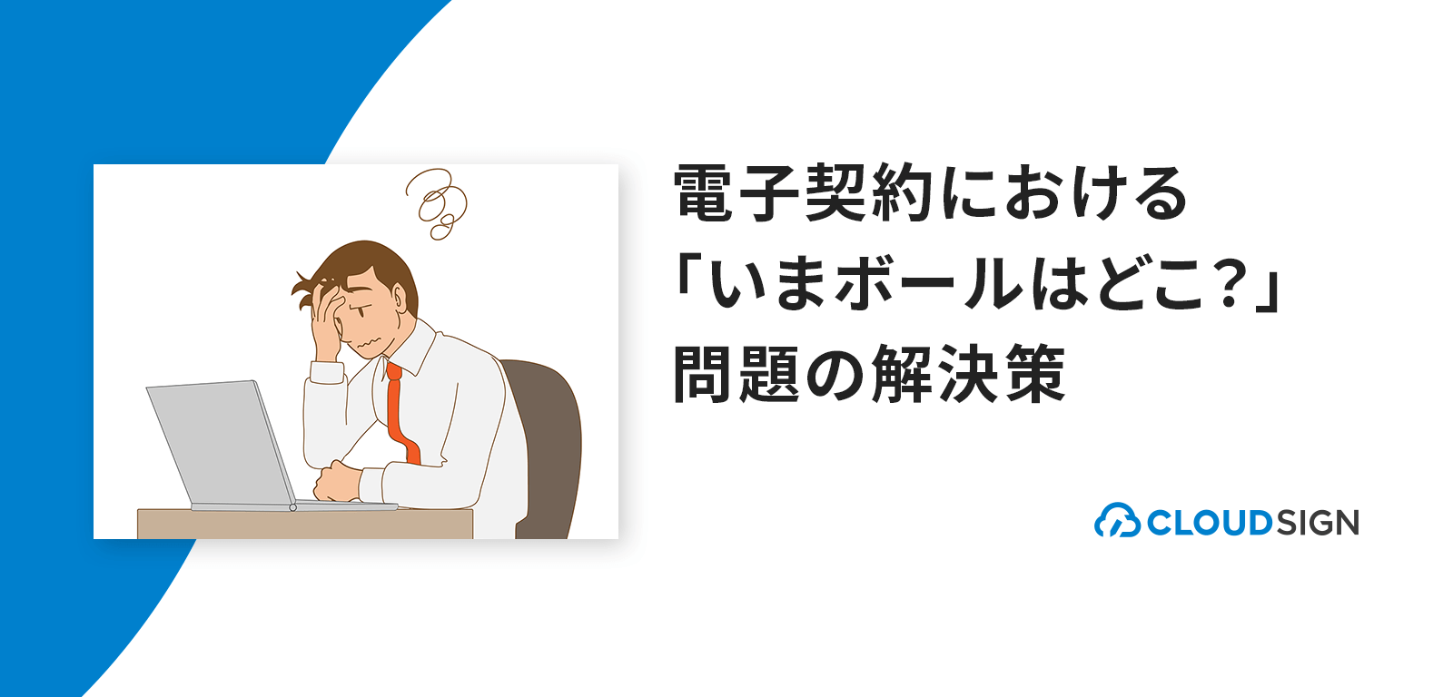 電子契約における「いまボールはどこ？」問題の解決策