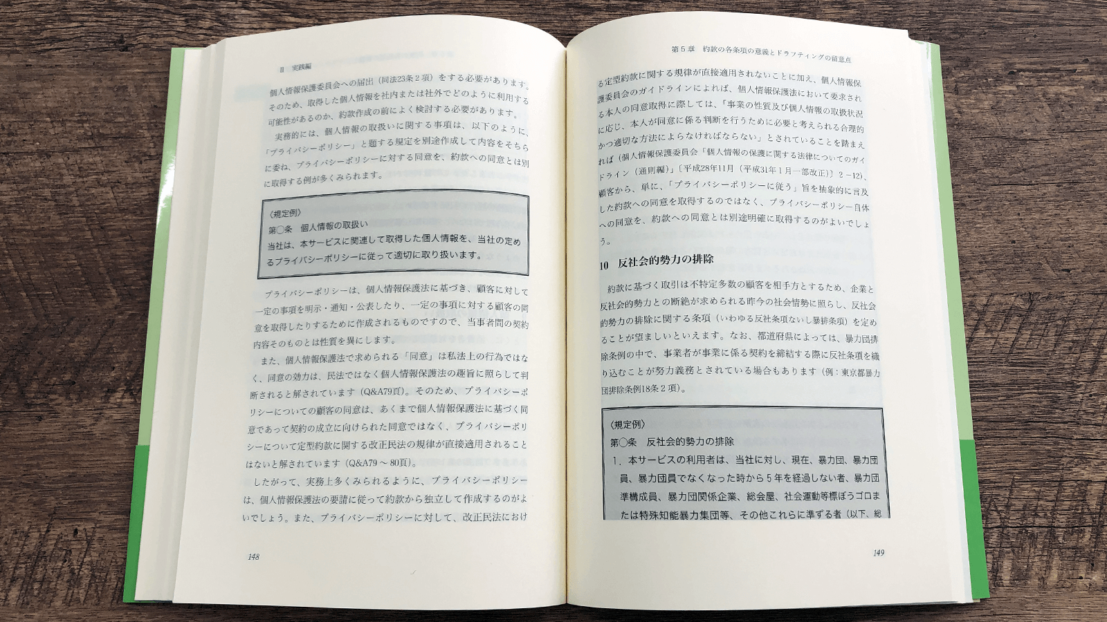 嶋寺基・細川恭子・小林直弥『約款の基本と実践』P148-149