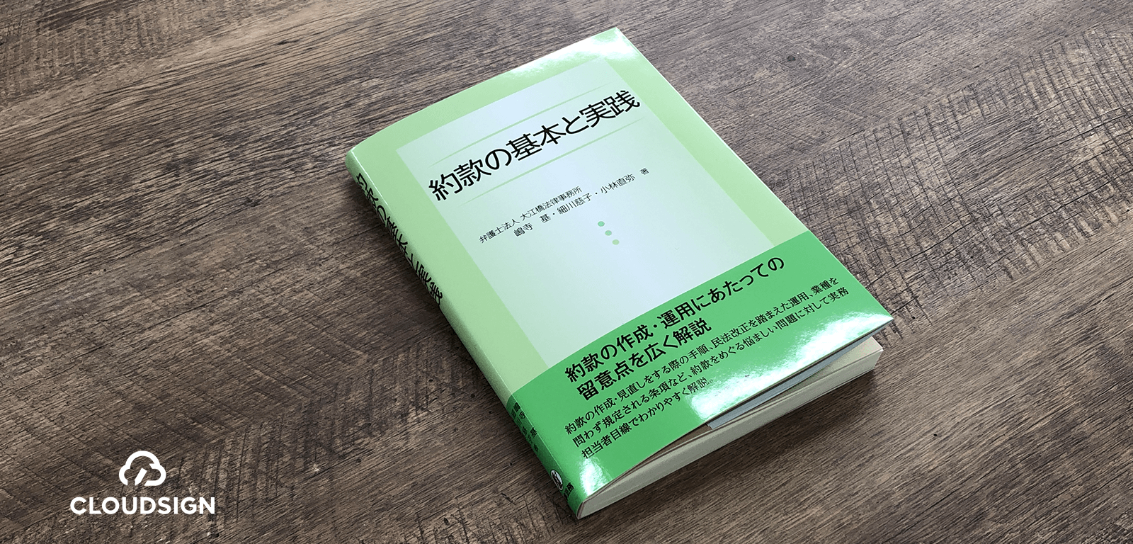 約款実務を判例ベースでマスターする —嶋寺基・細川慈子・小林直弥『約款の基本と実践』