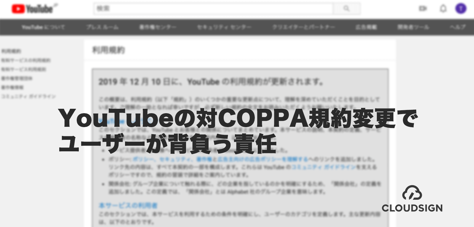 YouTubeの対COPPA規約でユーザーが背負う責任