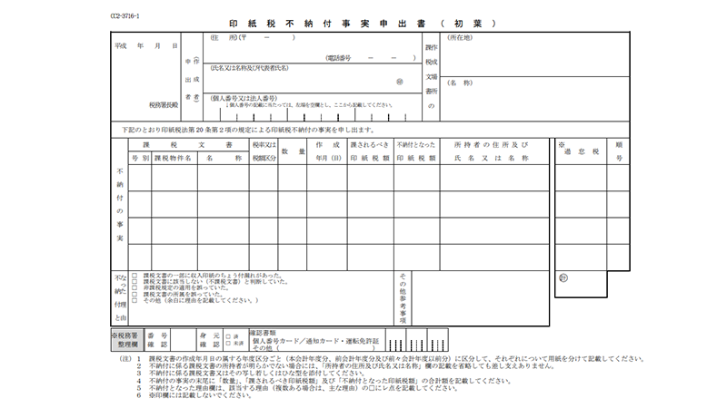 印紙税不納付事実申出書