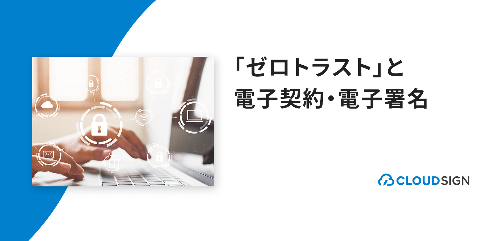 「ゼロトラスト」と電子契約・電子署名