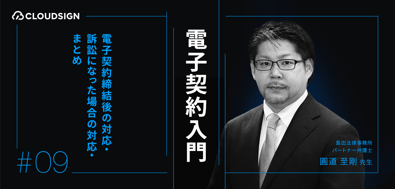 電子契約入門—第9回：電子契約締結後の対応・訴訟になった場合の対応・まとめ